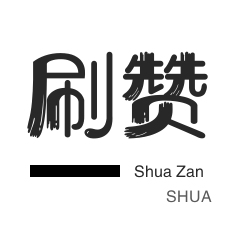 b站代刷官方正版入口